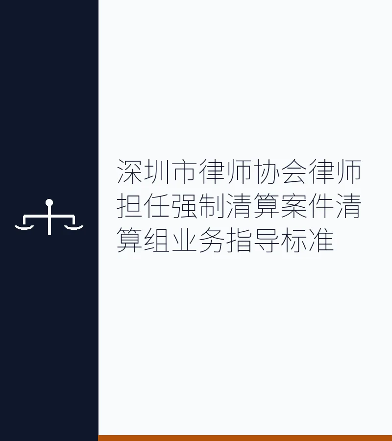 深圳市律师协会律师担任强制清算案件清算组业务指导标准
