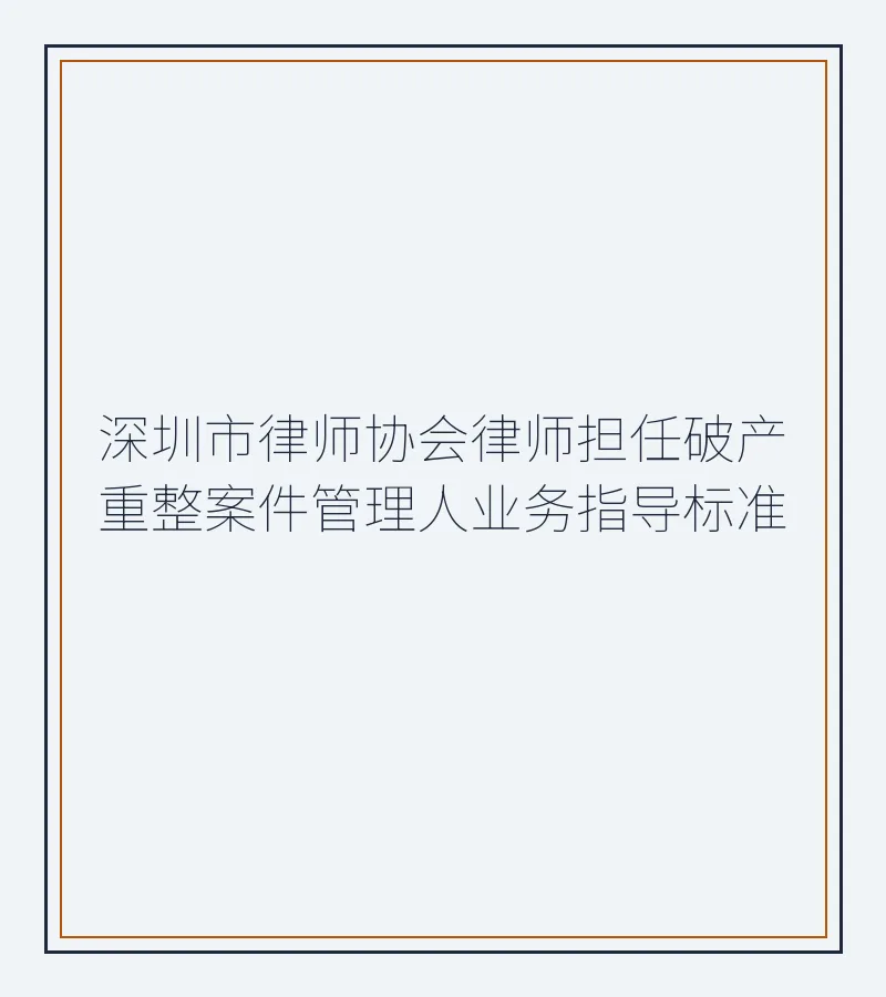 深圳市律师协会律师担任破产重整案件管理人业务指导标准