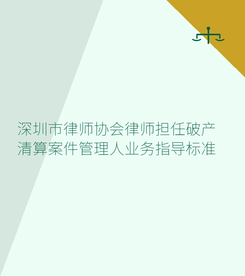深圳市律师协会律师担任破产清算案件管理人业务指导标准