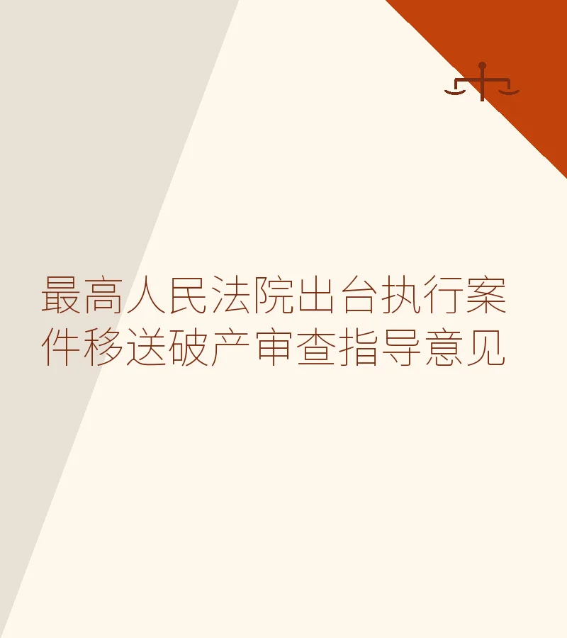 最高人民法院出台执行案件移送破产审查指导意见