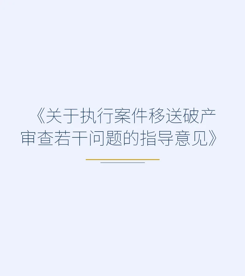 《关于执行案件移送破产审查若干问题的指导意见》