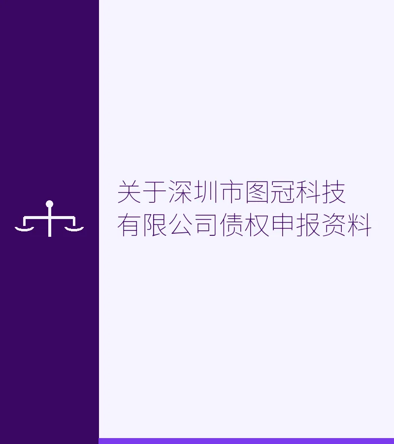 关于深圳市图冠科技有限公司债权申报资料