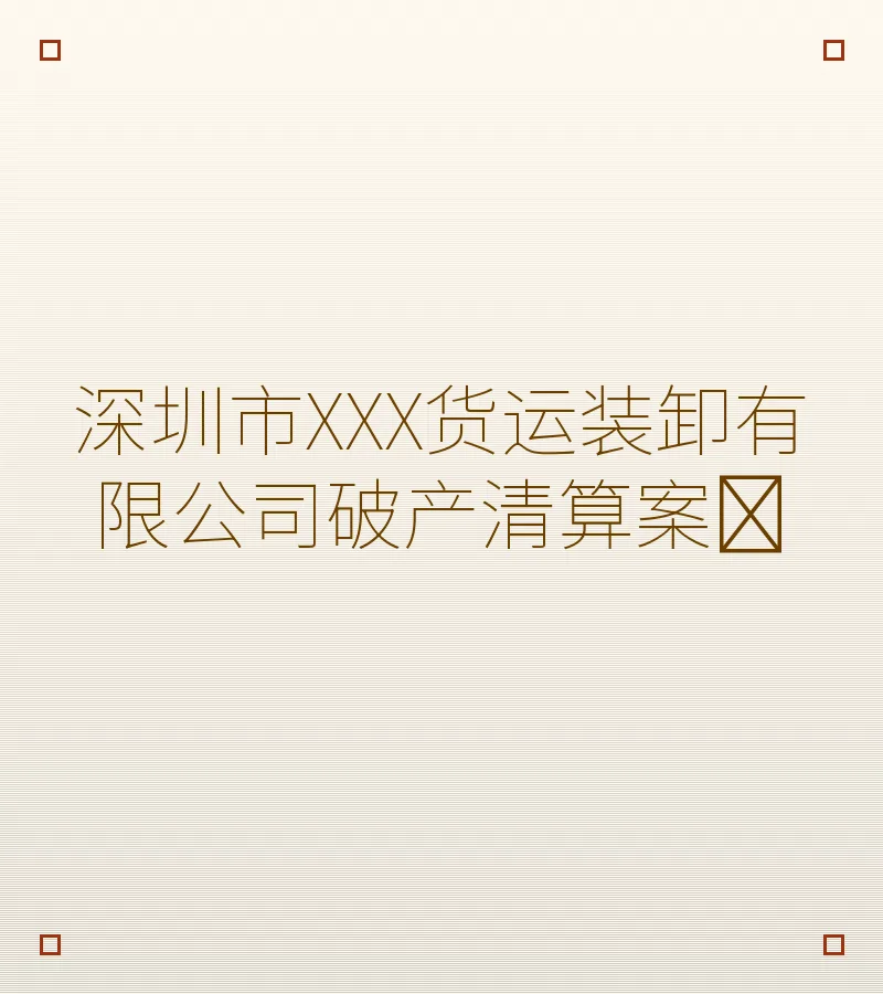 深圳市XXX货运装卸有限公司破产清算案﻿