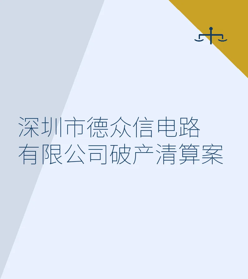 深圳市德众信电路有限公司破产清算案