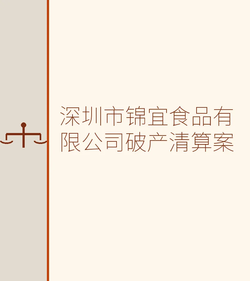 深圳市锦宜食品有限公司破产清算案