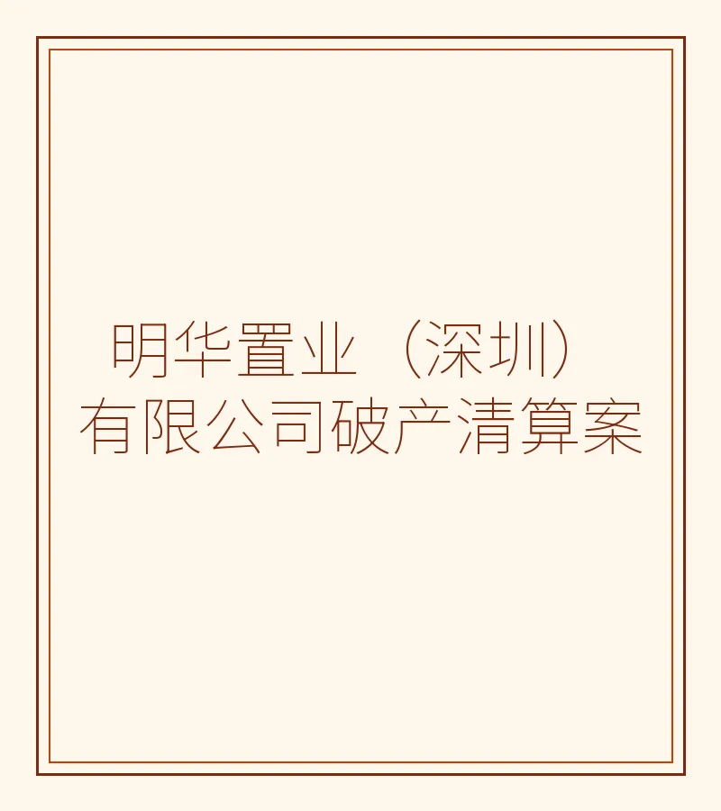 明华置业（深圳）有限公司破产清算案