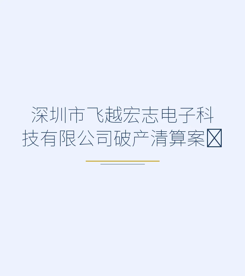 深圳市飞越宏志电子科技有限公司破产清算案﻿