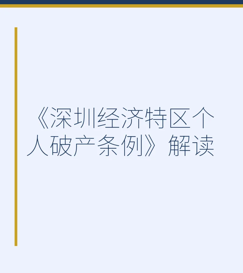 《深圳经济特区个人破产条例》解读