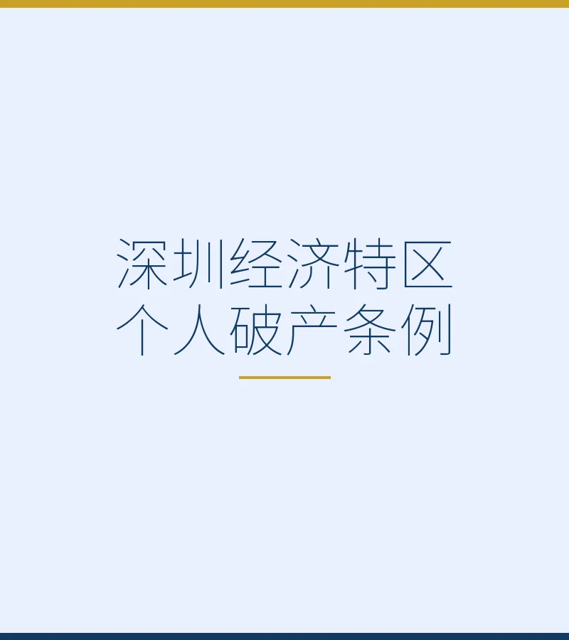 深圳经济特区个人破产条例