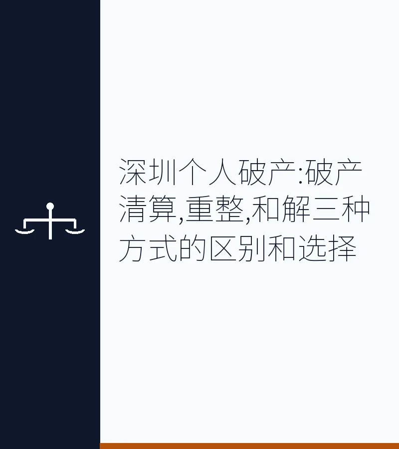 深圳个人破产:破产清算,重整,和解三种方式的区别和选择