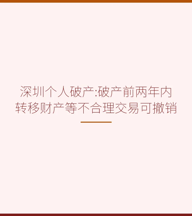 深圳个人破产:破产前两年内转移财产等不合理交易可撤销
