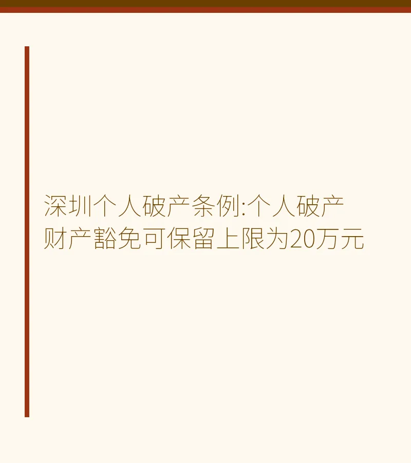 深圳个人破产条例:个人破产财产豁免可保留上限为20万元