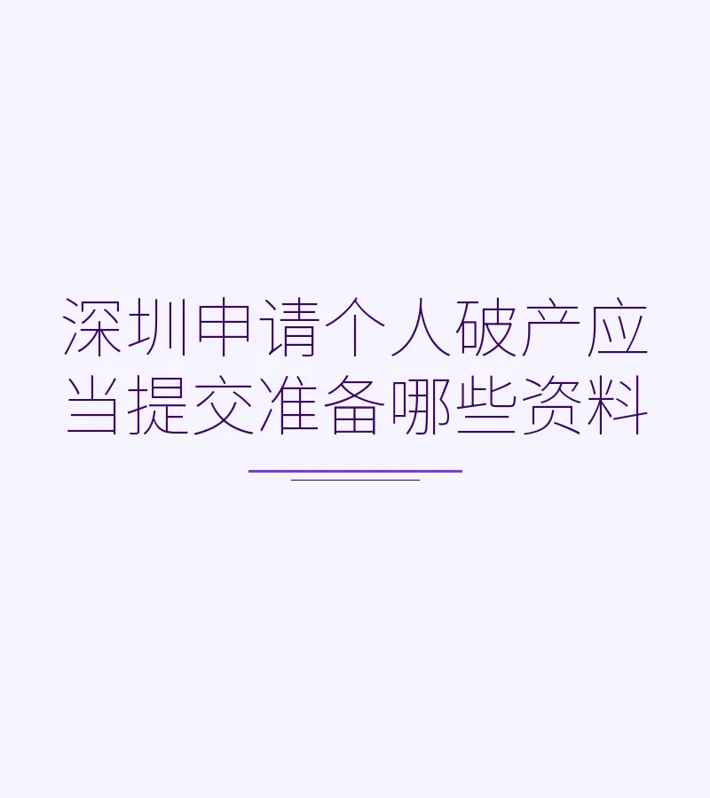 深圳申请个人破产应当提交准备哪些资料