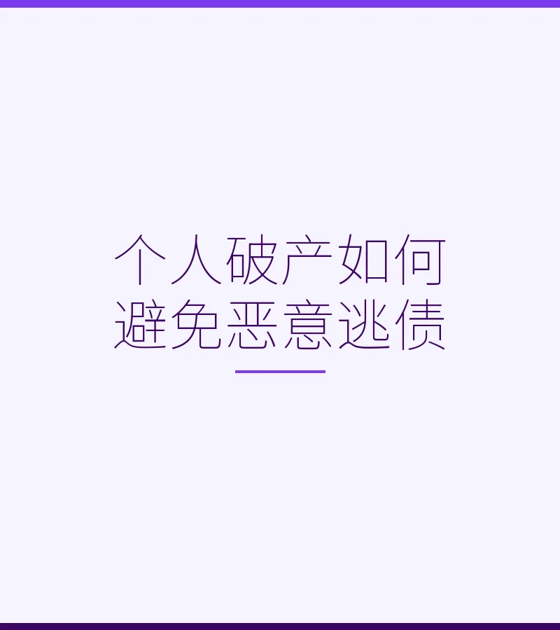 个人破产如何避免恶意逃债