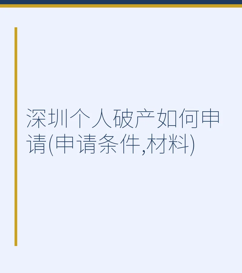 深圳个人破产如何申请(申请条件,材料)