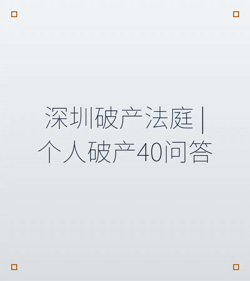 深圳破产法庭 | 个人破产40问答