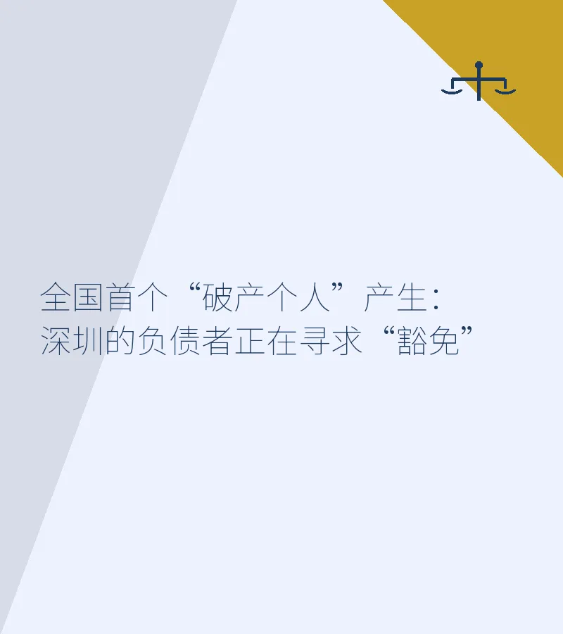 全国首个“破产个人”产生：深圳的负债者正在寻求“豁免”