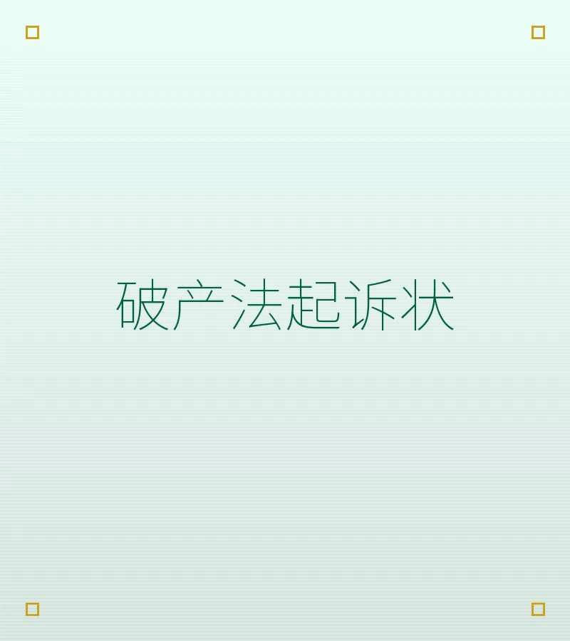破产法起诉状
