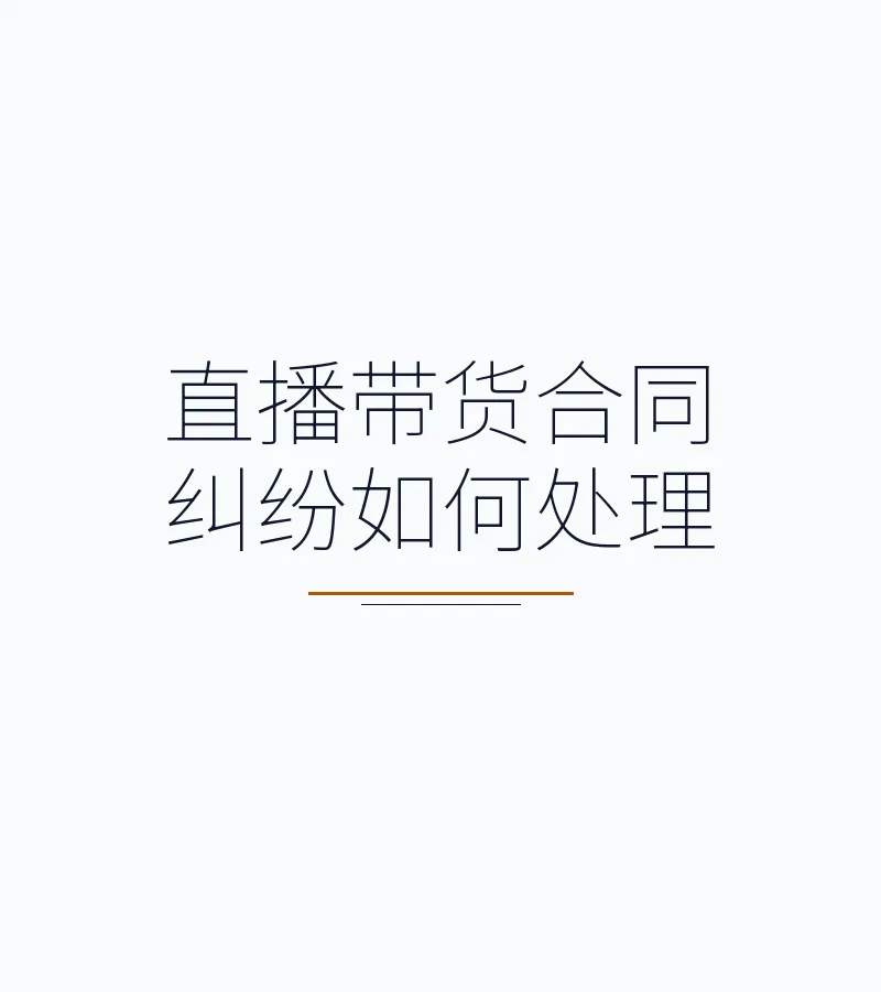 直播带货合同纠纷如何处理
