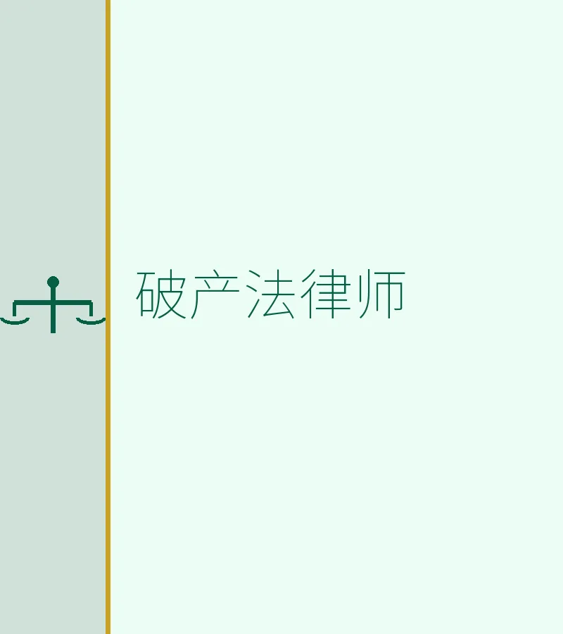 破产法律师