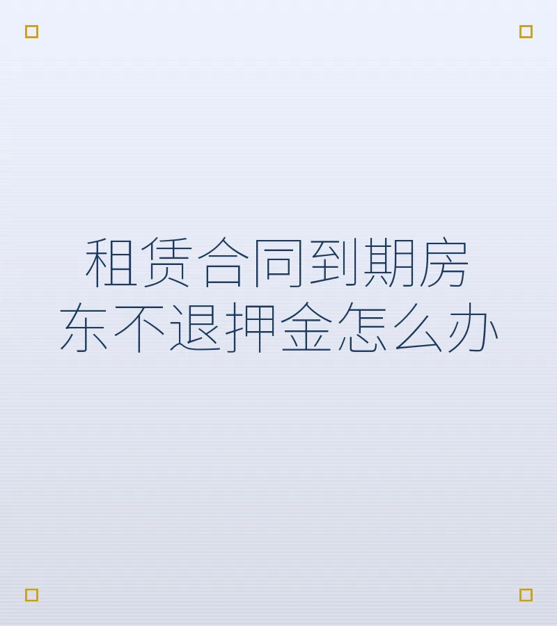 租赁合同到期房东不退押金怎么办