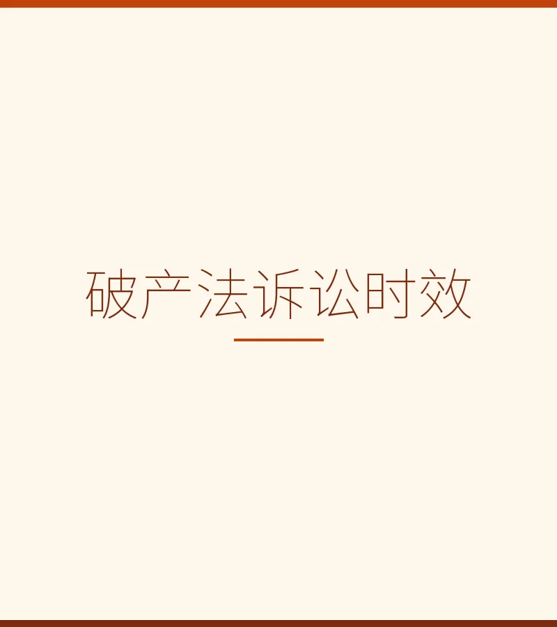 破产法诉讼时效