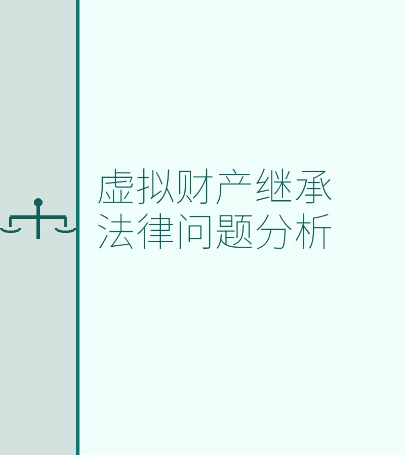 虚拟财产继承法律问题分析
