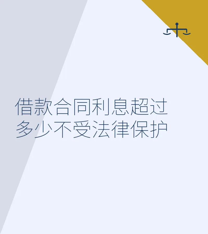 借款合同利息超过多少不受法律保护