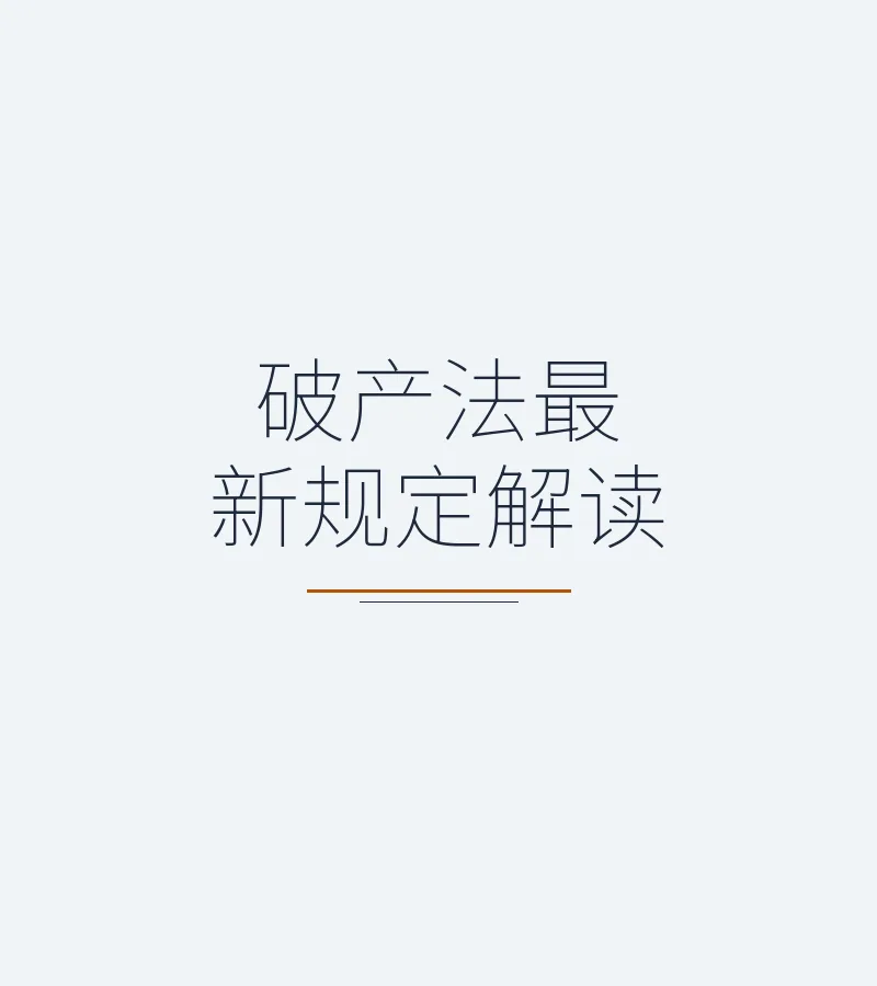 破产法最新规定解读