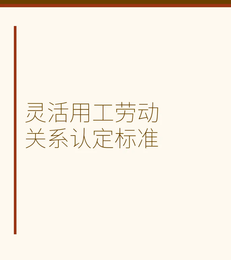 灵活用工劳动关系认定标准