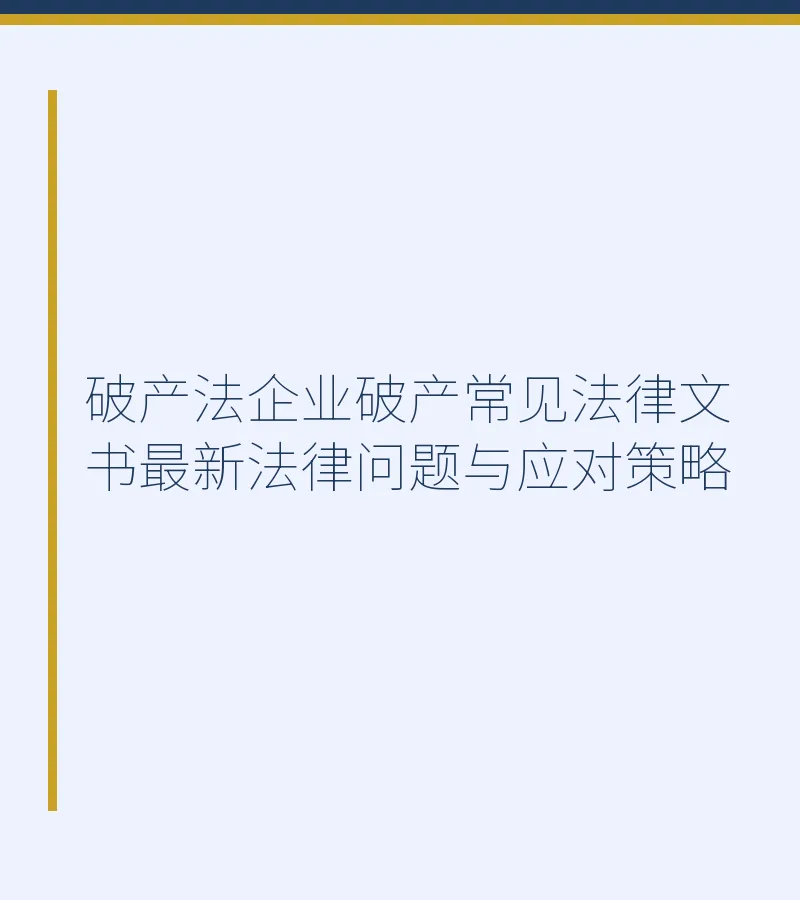 破产法企业破产常见法律文书最新法律问题与应对策略
