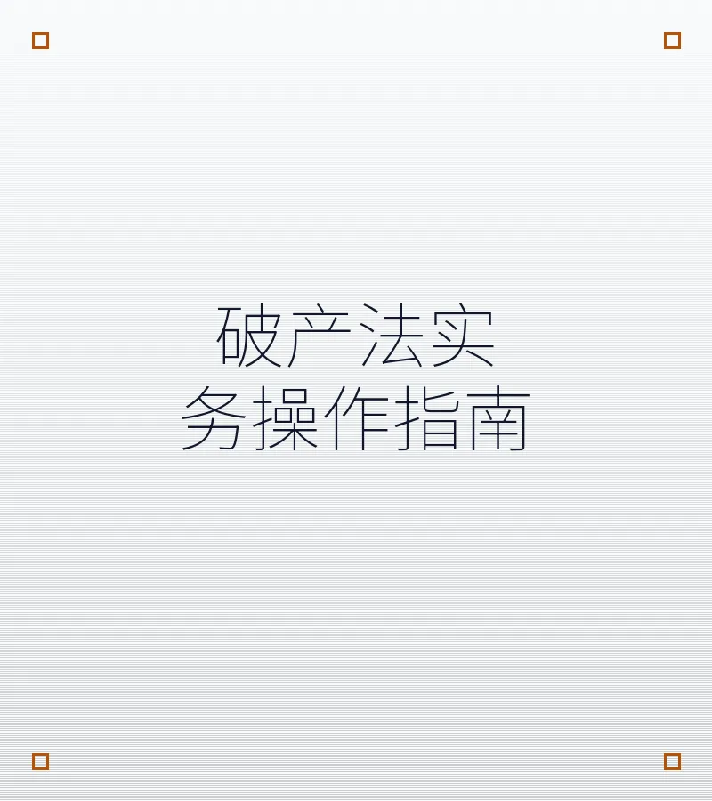 破产法实务操作指南