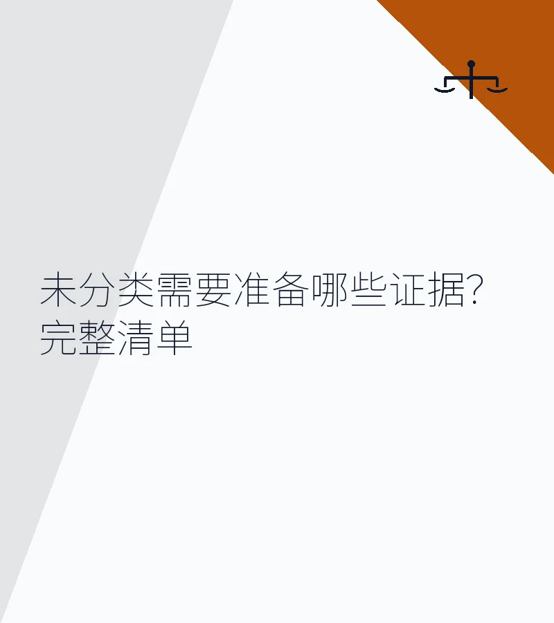 未分类需要准备哪些证据？完整清单