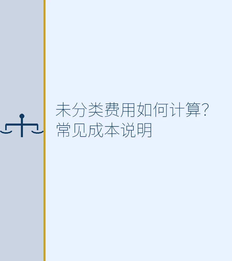 未分类费用如何计算？常见成本说明
