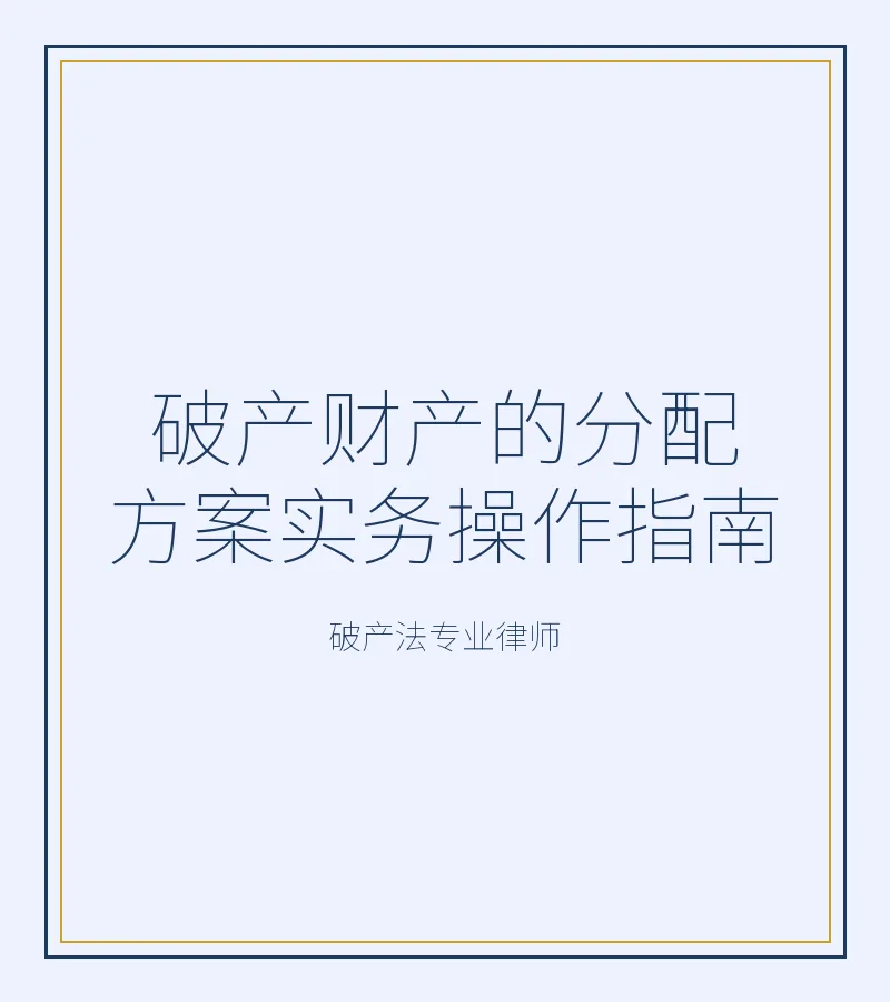 破产财产的分配方案实务操作指南