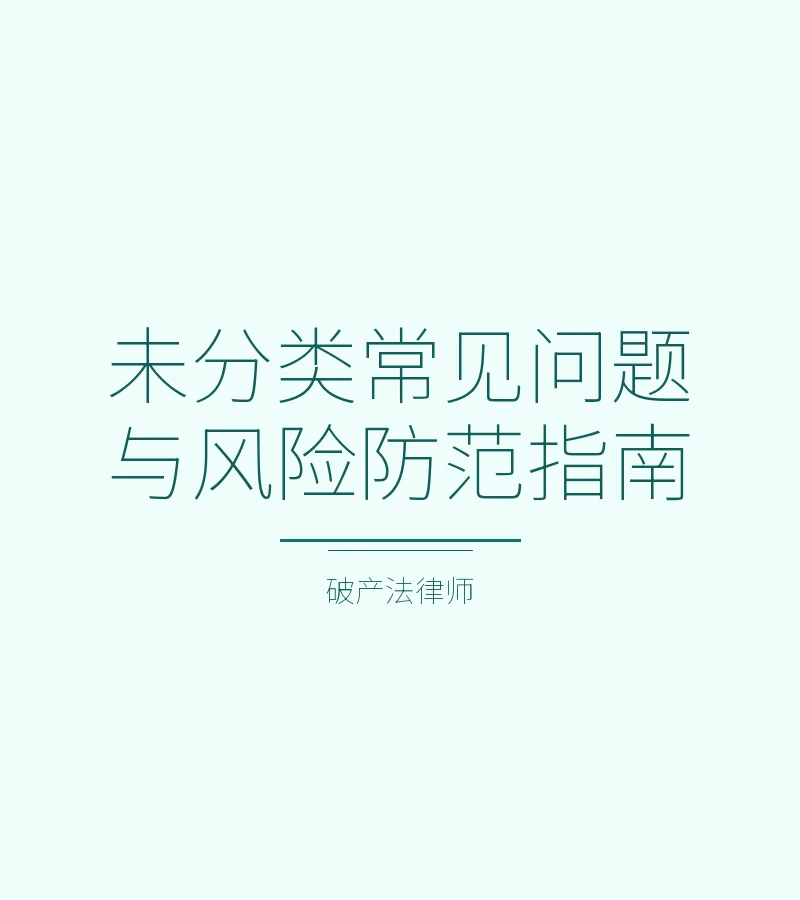 未分类常见问题与风险防范指南