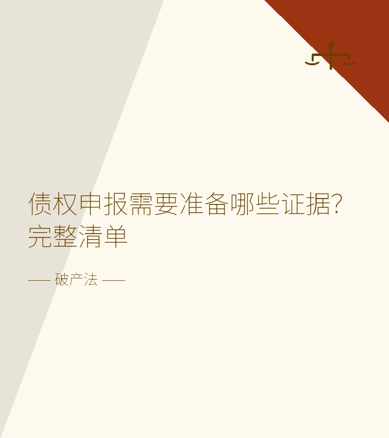 债权申报需要准备哪些证据？完整清单