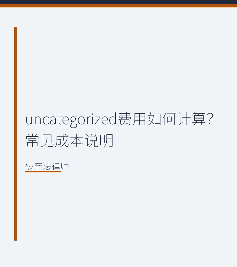 费用如何计算？常见成本说明