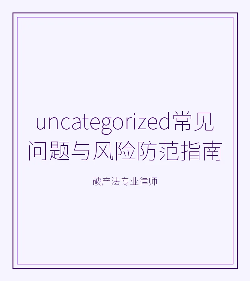 常见问题与风险防范指南