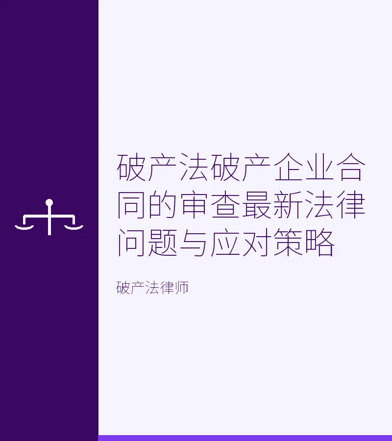 破产法破产企业合同的审查最新法律问题与应对策略