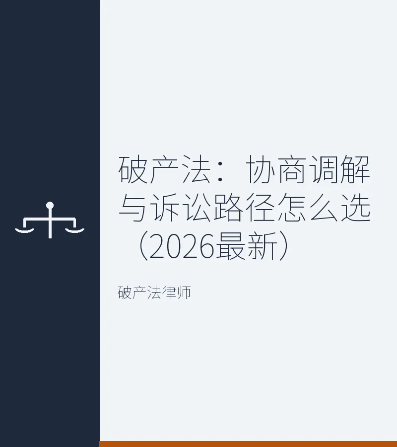 破产法：协商调解与诉讼路径怎么选（2026最新）