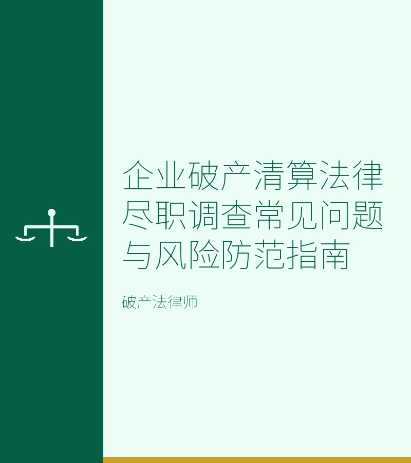 企业破产清算法律尽职调查常见问题与风险防范指南