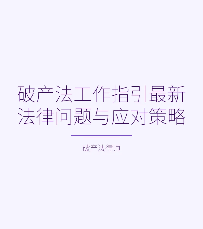 破产法工作指引最新法律问题与应对策略